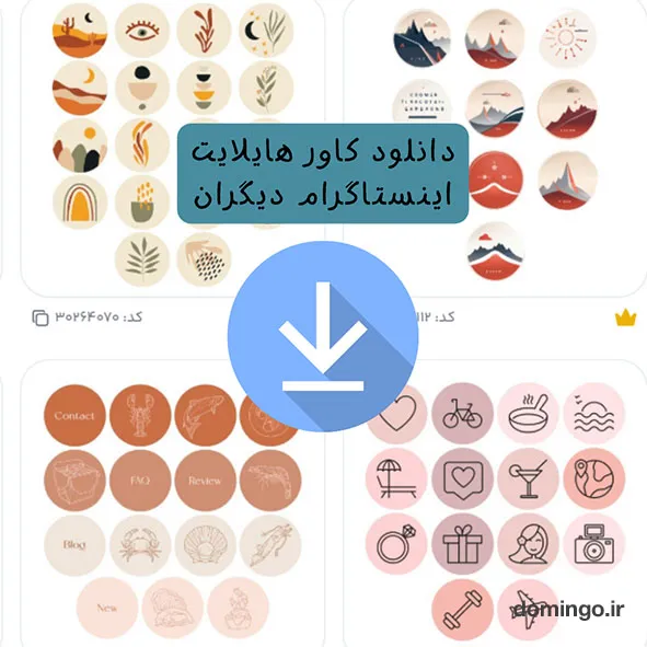 دانلود کاور هایلایت اینستاگرام دیگران